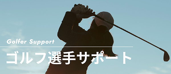 ゴルフ選手サポート