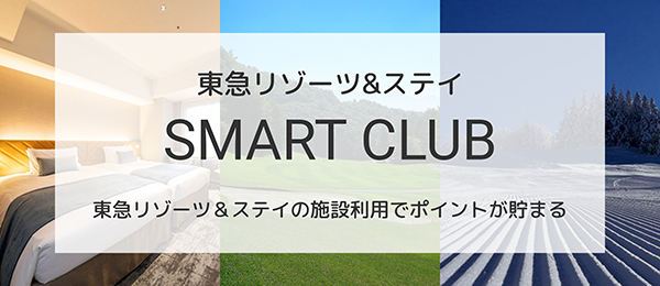 東急リゾーツ&ステイ　SMARTCLUB　東急リゾーツ＆ステイの施設利用でポイントが貯まる