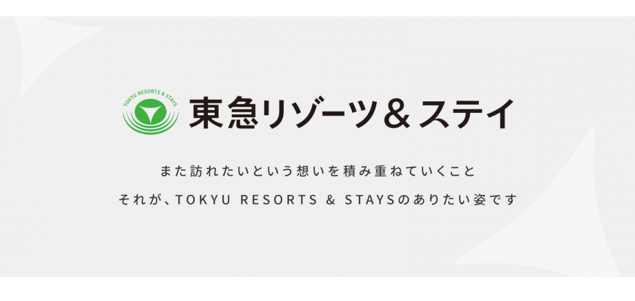 東急リゾーツ＆ステイのありたい姿